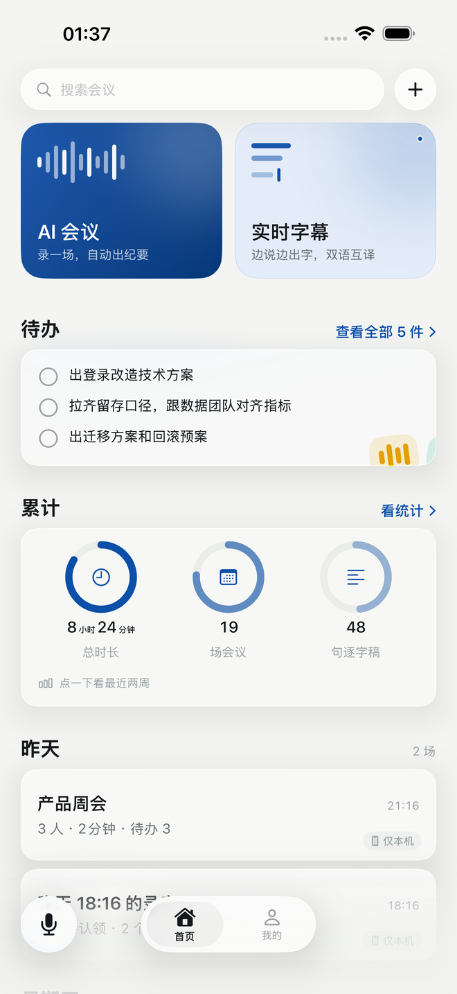 Meetion 首页：AI 会议和实时字幕两个入口，下面是待办和会议列表