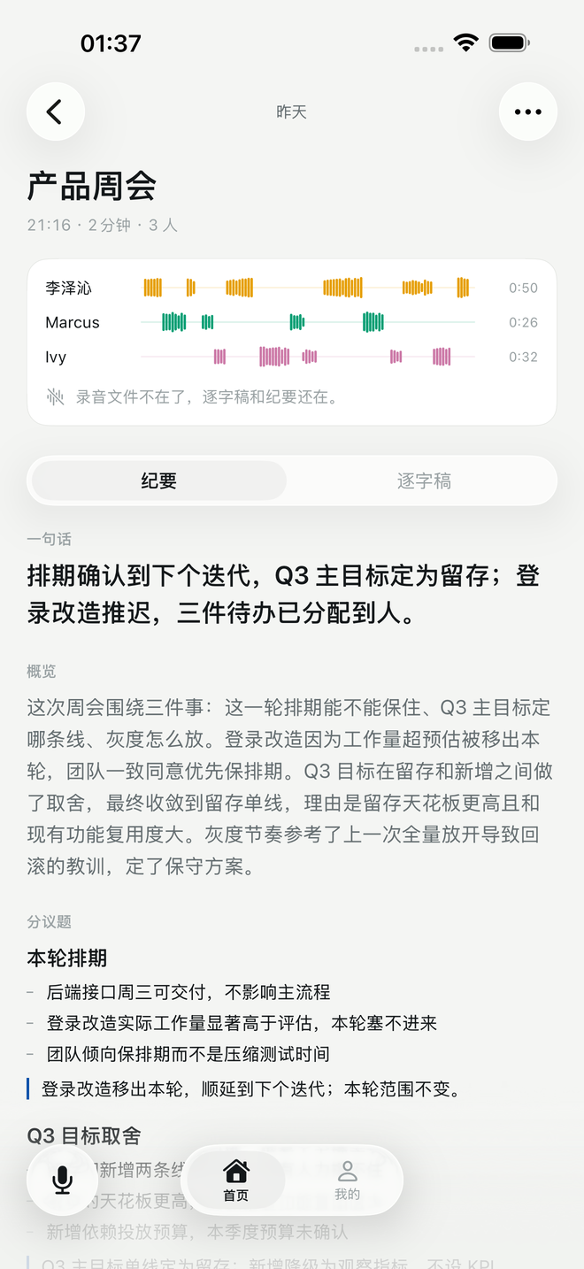 纪要页面：一句话结论、概览、按时间分的章节