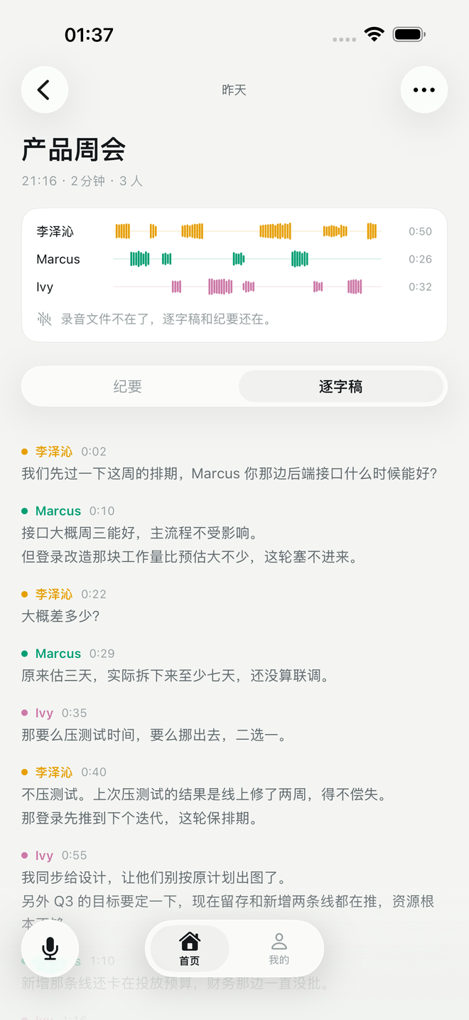 逐字稿页面：三个说话人的轨道，下面是带时间戳的对话